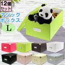 【セット特価】折りたたみ収納ボックス マジックボックス(L)≪同色12個セット≫ 組み立て 収納ケース 収納ボックス フタ付き シンプル おしゃれ 白 ホワイト...
