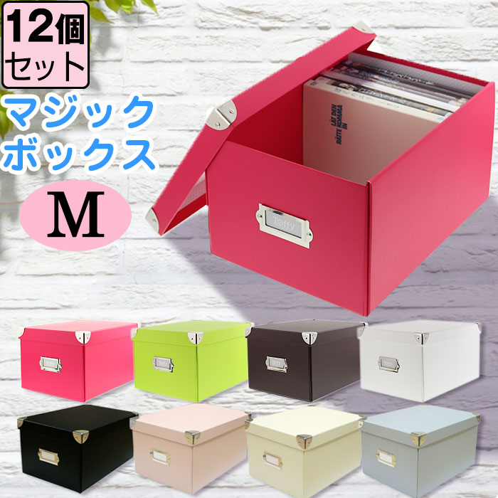 【セット特価】折りたたみ収納ボックス マジックボックス（M）≪同色12個セット≫ 組み立て 収納ケース 収納ボックス フタ付き シンプル おしゃれ 白 ホワイト ピンク ブラウン グリーン ブラック グレー クリーム