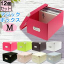 【収納ボックス】マジックボックス（M）【同色12個セット】 ビスなどを使わず、あっという間に簡単組立て！ お部屋のアクセントカラーにもピッタリな収納ボックスです。 製品サイズ （約）幅20.5cm　奥行28cm　高さ15.5cm 製品重量 （約）0.55kg 耐荷重 （約）3.5kg 材質 PPラミネート紙，スチール 生産国 ベトナム 関連キーワード ベリベリモッコ,通販,デザインボックス 組立て式,雑貨収納,インテリア収納 収納ボックス,小物収納,四角,折りたたみ チェリーピンク/ライムグリーン/ショコラブラウン/シュガーホワイト/ cbr/cpk/swh/lgr/CBR/CPK/SWH/LGR/4582109234327 4582109234334/45823109234341/4582109234358 ブラック/グレー/クリーム/ピンク/カラーボックス pk/cr/gy/bk/PK/CR/GY/BK/roomonize 4582109236505/4582109236482/ 4582109236499/4582109236475 収納箱 収納box 収納用品 整理箱 新生活 引っ越し コミック 漫画 本 雑誌 子供 キッズ こども 子供部屋 子供用品 おもちゃ箱 寝室 可愛い かわいい おしゃれ オシャレ※サイズはPPラミネート紙を使用しており、組立て方などにより多少異なります。