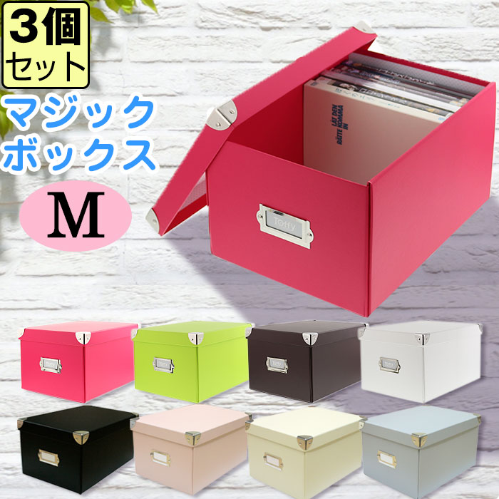 【セット特価】折りたたみ収納ボックス マジックボックス（M）≪同色3個セット≫ 組み立て 収納ケース 収納ボックス フタ付き シンプル おしゃれ 白 ホワイト ピンク ブラウン グリーン ブラック グレー クリーム