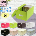 【セット特価】折りたたみ収納ボックス マジックボックス(S)≪同色12個セット≫ 組み立て 収納ケース 収納ボックス フタ付き シンプル おしゃれ 白 ホワイト...