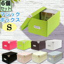 【セット特価】折りたたみ収納ボックス マジックボックス(S)≪同色6個セット≫ 組み立て 収納ケース 収納ボックス フタ付き シンプル おしゃれ 白 ホワイト ...