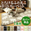 【送料無料】 【ホット】 ホットカーペットカバー 〔モリス〕 1畳用(100x190) カバーのみ
