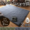 【送料無料】【こたつ】ホットカーペット カバー 洗える スウエットキルトラグホットカーペット・カバー 〔バワリー〕 2畳(185x185cm)+ホットカーペット本体セット