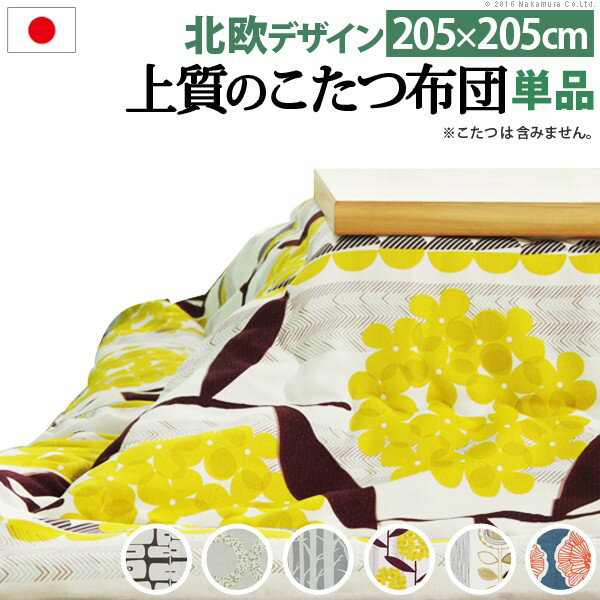 21101786【送料無料】 【メーカー直送・代引不可】 日本製厚手カーテン生地の北欧柄こたつ布団 〔ナチュール〕 205x205cm
