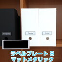 【ネコポス対応】ラベルプレート　S　マットメタリック