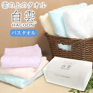 【タオル】 白雲 HACOON バスタオル 全5色 今治 雲の上のタオル 日本製