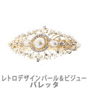 バレッタ パール ビジュー レトロ ヘアアクセサリー