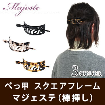 【特価】　ヘアクリップ　マジェステ ボウサシ ベッコウ スクエア ヘアアクセサリー