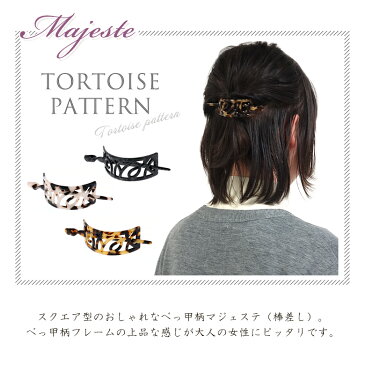 【特価】　ヘアクリップ　マジェステ ボウサシ ベッコウ スクエア ヘアアクセサリー