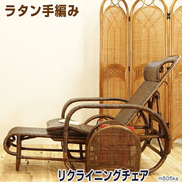 【メーカー直送】m505ka【送料無料】ラタン手編み リクライニングチェア　M505KA