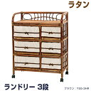 【メーカー直送】y55-3hr【送料無料】ラタン ランドリー 3段 ブラウン Y55-3HR