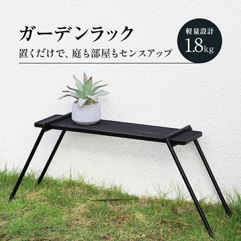 【メーカー直送・代引不可】ガーデンラック