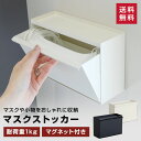 【メーカー直送・代引不可】マスクストッカー マスク収納