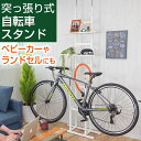 bs-821【送料無料】 【メーカー直送・代引不可】 突っ張り式 自転車スタンド 自転車ラック バイクスタンド 室内用 ディスプレイ サイクルスタンド 幅61 奥行23