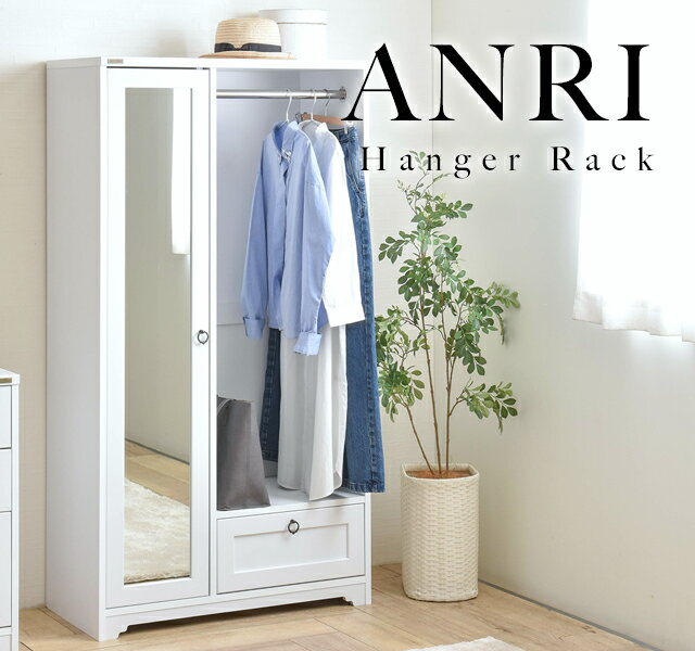 an150-80h【送料無料】【メーカー直送・代引不可】 ANRI（アンリ）ハンガーラック（ミラー付き・80cm幅） ハンガー ワードローブ 子供 木製 スリム 北欧 コンパクト クローゼット 低め 収納付き 引き出し付き 押入れ コートハンガー 棚 おしゃれ 省スペース キッズ