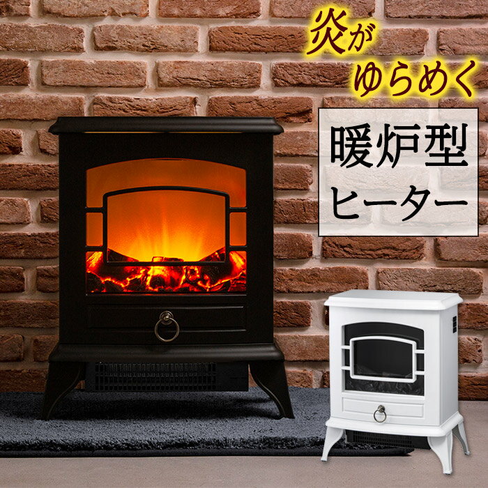 暖炉型ヒーター ノスタルジア CH-T1840 スリーアップ - 通販 | 家具と