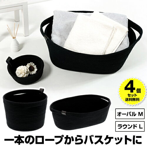 【4個セット特価】収納ボックス バスケット 洗濯かご 脱衣かご ランドリーバスケット ランドリーボックス コットンロープ おしゃれ 収納かご おもちゃ入れ 収納ケースロープバスケット オーバルM ラウンドL 黒 ブラック【80-A36/80-A37】