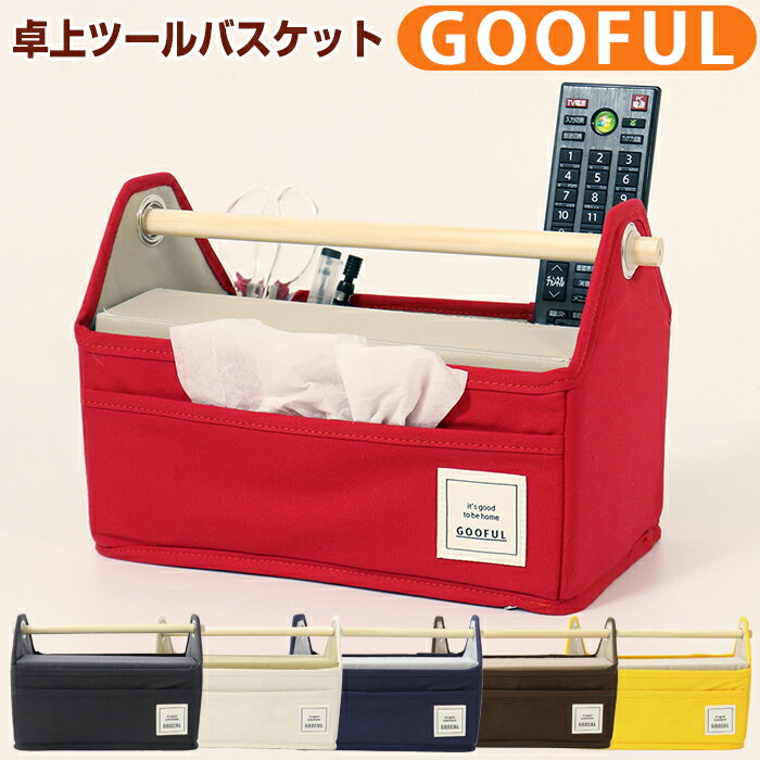 卓上収納 リモコンラック 小物入れ グーフル GOOFUL 