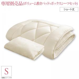 ショート丈分割式 脚付きマットレスベッド ボンネル 専用別売品(ボリューム敷きパッド+ボックスシーツセット) シングル【メーカー直送・代引不可・離島配送不可】