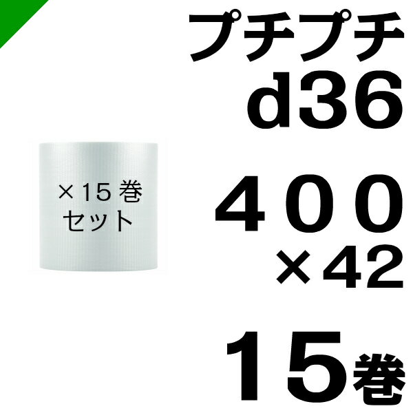 プチプチ ダイエットプチ【d36】400mm×42M 15巻 川上産業( ぷちぷち / ロール / エアキャップ / エアーキャップ / エアパッキン / エアーパッキン / エアクッション / エアークッション / 梱包 / 発送 / 引越 / 梱包材 / 緩衝材 / 包装 / 梱包資材 / スリット ) プチプチ ダイエットプチ【d36】400mm×42M 15巻 川上産業( ぷちぷち / ロール / エアキャップ / エアーキャップ / エアパッキン / エアーパッキン / エアクッション / エアークッション / 梱包 / 発送 / 引越 / 梱包材 / 緩衝材 / 包装 / 梱包資材 / スリット )