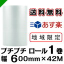 【送料無料★限定特売】 プチプチ ロール 幅600mm×42...