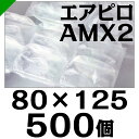 エアピロM 【AMX2】 粒サイズ80mm×125mm 500個入 空気緩衝材 川上産業(梱包材/緩衝材/包装資材/梱包資材/発送/引越エアキャップ/エアパッキン/エアクッション/プチプチ)