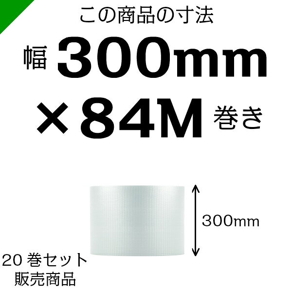 プチプチ　小粒 【#20】300mm×84M 20巻　川上産業（ ぷちぷち / ロール / エアキャップ / エアーキャップ / エアパッキン / エアクッション / 梱包 / 発送 / 引越 / 梱包材 / 緩衝材 / 包装資材 / 梱包資材 / 原反 ）