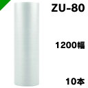 エアクッション エアセルマット ZU-80 1200mm×42M 10本 和泉( ロール / エアキャップ / エアーキャップ / エアパッキン / エアクッシ...