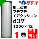 プチプチ ダイエットプチ【d37】1200mm×42M 1巻 川上産業( ぷちぷち / ロール / エアキャップ / エアーキャップ / エアパッキン / エアーパッキン / エアクッション / エアークッション / 梱包 / 発送 / 引越 / 梱包材 / 緩衝材 / 包装資材 / 梱包資材 / 原反 )