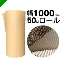 巻きダンボール 幅1000mm×50m巻 1本 (梱包材/緩衝材/包装資材/梱包資材/発送/引越/ダンボール/巻きダン/巻ダン/ダンシート/巻きダンボール/クラ...