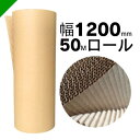 巻きダンボール 幅1200mm×50m巻 1本 (梱包材/緩衝材/包装資材/梱包資材/発送/引越/ダンボール/巻きダン/巻ダン/ダンシート/巻きダンボール/クラ...