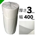 ミナフォーム ロール #230 厚さ3mm×400mm×100M 3巻 酒井化学( 梱包材 緩衝材 包装資材 梱包資材 発送 引越 エアキャップ エアパッキン ...