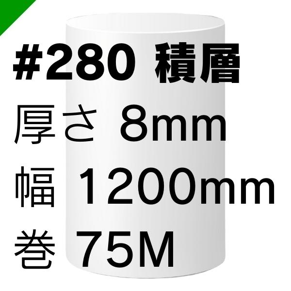 ミナフォーム ロール #280 積層 厚さ8mm×1200mm×75M 1本 酒井化学（ 梱包材 緩衝材...