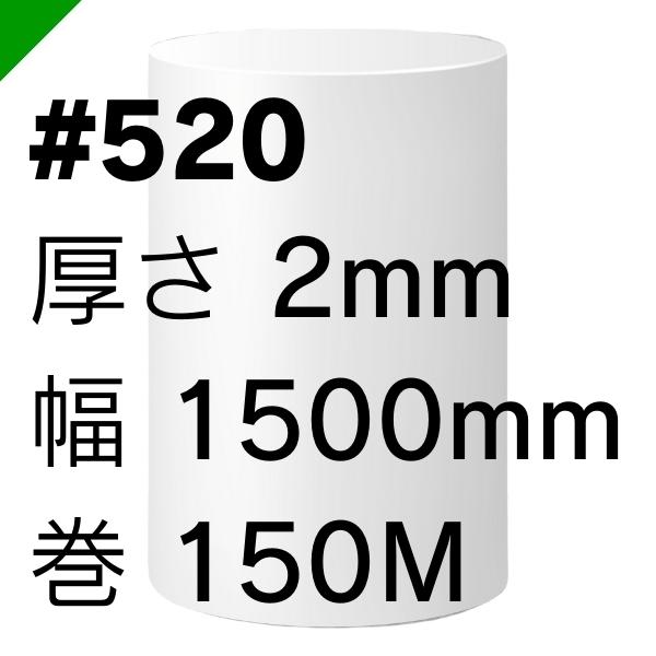 ミナフォーム ロール #520 厚さ2mm×1500mm×150M 1本 酒井化学（ 梱包材 緩衝材 包...