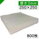 ミナフォーム カット 厚さ3mm×縦250mm×横250mm 800枚 酒井化学( 梱包材 緩衝材 包装資材 梱包資材 発送 引越 エアキャップ エアパッキン ...
