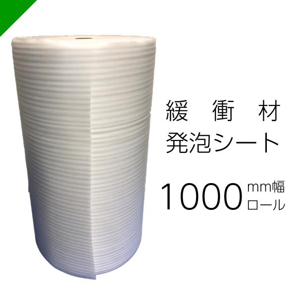 緩衝材 発泡シート 厚さ1mm×幅1000mm×巻50M 1巻 ロール（ 梱包材 梱包資材 包装資材 発送 引越 エアキャップ エアパッキン エアクッション ミナフォーム ミラマット ライトロン 酒井化学 発泡ポリエチレン製シート 無架橋高発砲シート クッションシート 緩衝シート ）