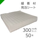 緩衝材 発泡シート 厚さ1mm×300mm×300mm 50枚 カット( 梱包材 梱包資材 包装資材 発送 引越 エアキャップ エアパッキン エアクッション ミ...