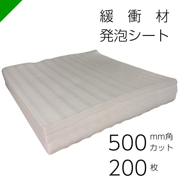 緩衝材 発泡シート 厚さ1mm×500mm×500mm 200枚 カット（ 梱包材 梱包資材 包装資材 発送 引越 エアキャップ エアパッキン エアクッション ミナフォーム ミラマット ライトロン 酒井化学 発泡ポリエチレン製シート 無架橋高発砲シート クッションシート 緩衝シート ）