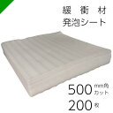 緩衝材 発泡シート 厚さ1mm×500mm×500mm 200枚 カット( 梱包材 梱包資材 包装資材 発送 引越 エアキャップ エアパッキン エアクッション ...
