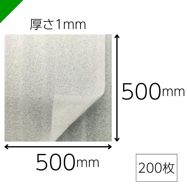 緩衝材 発泡シート 厚さ1mm×500mm×500mm 200枚 カット（ 梱包材 梱包資材 包装資材...
