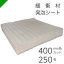 緩衝材 発泡シート 厚さ1mm×400mm×400mm 250枚 カット( 梱包材 梱包資材 包装資材 発送 引越 エアキャップ エアパッキン エアクッション ...