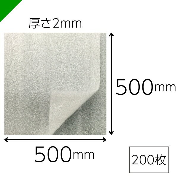 緩衝材 発泡シート 厚さ2mm×500mm×500mm 200枚 カット（ 梱包材 梱包資材 包装資材...