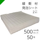緩衝材 発泡シート 厚さ2mm×500mm×500mm 50枚 カット( 梱包材 梱包資材 包装資材 発送 引越 エアキャップ エアパッキン エアクッション ミ...