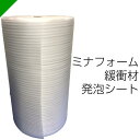 ミナフォーム 緩衝材 発泡シート ロール 各種 【選択商品】( 梱包材 梱包資材 包装資材 発送 引越 エアキャップ エアパッキン エアクッション ミナフォーム...