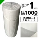 ミナフォーム ロール #110 厚さ1mm×1000mm×100M 3巻 酒井化学( 梱包材 緩衝材 包装資材 梱包資材 発送 引越 エアキャップ エアパッキン...