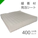 緩衝材 発泡シート 厚さ1mm×400mm×400mm カット( 梱包材 梱包資材 包装資材 発送 引越 エアキャップ エアパッキン エアクッション ミナフォー...
