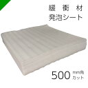 緩衝材 発泡シート 厚さ1mm×500mm×500mm カット（ 梱包材 梱包資材 包装資材 発送 引越 エアキャップ エアパッキン エアクッション ミナフォーム ミラマット ライトロン 酒井化学 発泡ポリエチレン製シート 無架橋高発砲シート クッションシート 緩衝シート ）