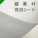 緩衝材 発泡シート カット ロール 各種 【選択商品】( 梱包材 梱包資材 包装資材 発送 引越 エアキャップ エアパッキン エアクッション ミナフォーム ミラ...