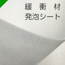 緩衝材 発泡シート カット ロール 各種 （ 梱包材 梱包資材 包装資材 発送 引越 エアキャップ エアパッキン エアクッション ミナフォーム ミラマット ライトロン 酒井化学 発泡ポリエチレン製シート 無架橋高発砲シート クッションシート 緩衝シート ）